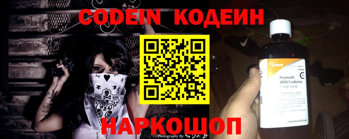 Михайловка  Codein напиток Lean (лин)  Вход с VPN  Codein Purple Drank 